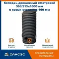Колодец дренажный смотровой 368/315х1000 мм с тремя отводами 160 мм с дном и крышкой