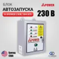 Блок автозапуска A-iPower АВР 230В, 50А ATS 230В 50А, Автоматика АВР для однофазного генератора