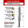 Фреза пазовая прямая 14х76 мм STRONG хвостовик 8 мм