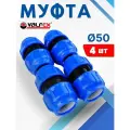 Муфта ПНД 50х50 соединительная (Valfex) 4шт.