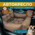 Автокресло для собак, Автокресло для животных Umkapets 55х50см коричневый