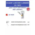 Набор для ингаляции LD-M07 для ингалятора LD-812U (камера, мундштуки) Little Doctor