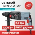 Сетевой перфоратор ProfiPower E0002 PDFR-1200, мощность 1200Вт, SDS+ 3 режима (В кейсе)