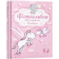 Фотоальбом. Мой первый год. Я родилась.