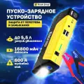 Бустер автомобильный 16800 мА/ч Jump Starter с АКБ ПЗУ Джамп Стартер для авто Пусковое устройство Пуско зарядное.
