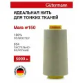 Нитки швейные для деликатных тканей Gutermann Mara 150, 5000 м, 100% полиэстер, 713961 (854 пастельно-болотный)