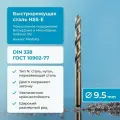Сверло по металлу 9.5 мм NORGAU Industrial из HSS спиральное со шлифованным профилем и подточкой перемычки по DIN 1412-С,