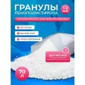 Наполнитель для кресло мешка мелкие шарики полистирола 70 литров, гранулы пенополостирола 1-2мм