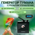 Генератор тумана для террариумов Waterstore модель WHQ-01 с пультом управления