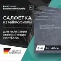 Koch-Chemie | KCX Coating towel - Cалфетка из микрофибры для нанесения керамических составов, к-т 5 штук