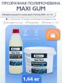 Прозрачная полимочевина ручного нанесения Maxi Gum (А+Б) 1,64 кг.
