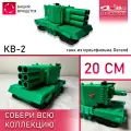 Танк КВ2 - коллекционная игрушка для детей от 6 до 14 лет, по мотивам мультика Геранд
