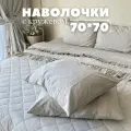 Наволочки льняные с хлопковым кружевом Home Flax, 70х70 см, 2 шт