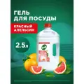 Гель для мытья посуды Сиф с ароматом красного апельсина и эвкалипта 2,5 л