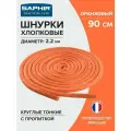 Шнурки Saphir хлопковые круглые тонкие с пропиткой 90 см, диаметр 2,2 мм, цвет 52 оранжевый