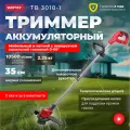 Триммер аккумуляторный WORTEX TB 3018-1 ALL1 (0333242)