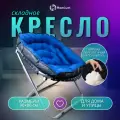 Кресло складное для дома и дачи Homium Cozy, цвет синий, 90*80см, текстиль/металл