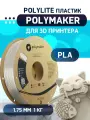 PLA PolyLite пластик Polymaker для 3D принтера 1.75 мм, Натуральный, 1 кг
