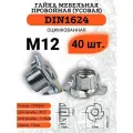 Гайка М12 мебельная врезная (пробойная, усовая) DIN1624, оцинкованная, 40 шт.