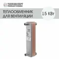 Теплообменник пластинчатый паяный для вентиляции 15 кВт (до 150 м2)