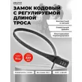 Замок кодовый для велосипеда с регулируемой длиной троса, 0,53 м, 11мм. Булат ВС 455 НС черный.