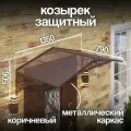Козырек над крыльцом. Козырек над входной дверью / входом для дома / дачи. Abriola Duo. Коричневый.