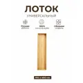 Деревянный лоток универсальный из дуба 40 см х 10 см
