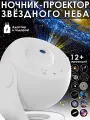 Ночник проектор звездного неба GALAXY, Проектор светильник планетарий для детской комнаты, 12 проекций, Белый
