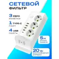 Сетевой фильтр с USB и Type-C удлинитель 5 метров