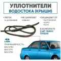 Уплотнители водостока крыши 2110 2111 2112 Отливы 2-шт