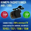 AHD 720p камера заднего вида для автомобиля