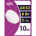 Упаковка светодиодных ламп 10 шт REV 32565 9, 3000К, GX53, 8 Вт,