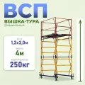 Вышка-тура Промышленник ВСП 1.2х2.0, 4.0 м модификация 2.0