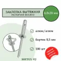 Заклепка вытяжная распорная (BULBEX) алюм/алюм 4,8х20 Sorrex OY (100штук)