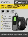 Видеоэндоскоп-WIFI для смартфона/планшета, 3.5Мп (2560x1440), зонд 7.9мм, длина 3м iCartool IC-V803