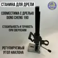 Станина для дрели наклонная (совместима с Dong Cheng 190)