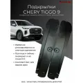 Подкрылки для задних колес Chery Tiggo 9 / Черри Тигго 9 2024-2025 г. в