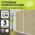 Стеновые панели МДФ Камень тисненый Коричневый 3 шт. 2440х1220х6 мм. РашДекор