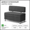 Диван на кухню, прямой, на балкон, в прихожую норта Hippo 1000х490х770 c ящиком для хранения, темно-серый