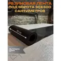 Резиновая лента под ворота 0.3х3м 3мм толщиной, не трескается