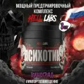 (3 Банки) Hell Labs Psychotic 35serv (Виноград)