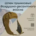 Шлем прыжковый ВДВ с ребрами жесткости защитного цвета