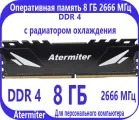 Atermiter Оперативная память 8 ГБ DDR 4 (2666 МГц) DIMM с радиатором