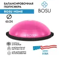 Балансировочная платформа BOSU Home для домашнего использования, диаметр 65 см, розовый