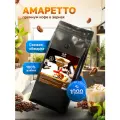 Кофе в зернах 1 кг, арабика 100%, ароматизированный Амаретто