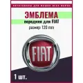 Эмблема передняя Fiat Фиат 120 мм на скотче