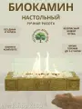 Биокамин настольный, живой огонь, корпус из массива дуба, цвет Светлый дуб резной