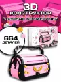 Конструктор для девочки / Косметичка, 664 дет.