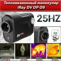Монокуляр Iray Dv Dp 09
