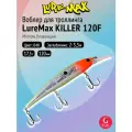 Воблер для рыбалки LureMax KILLER 120F MDR-040 17,5 г 12см, плавающий, Minnow